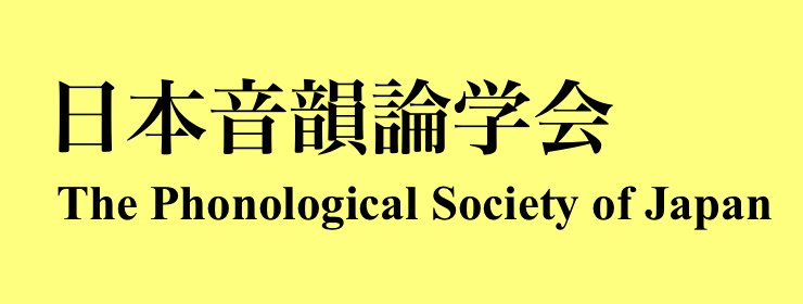 日本音韻論学会 The Phonological Society of Japan